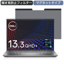  Dell モバイルノートパソコン Inspiron 13 5310 13.3インチ 16:10 対応 マグネット式 覗き見防止 プライバシーフィルター ブルーライトカット 保護フィルム