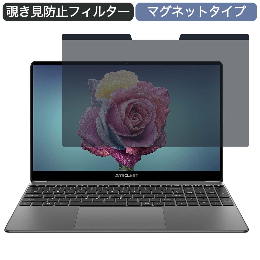 TECLAST F15S ノートパソコン 15.6インチ 16:9 対応 マグネット式 覗き見防止 プライバシーフィルター ブルーライトカット 保護フィルム ●対応機種：TECLAST F15S ノートパソコン 15.6インチ 16:9 寸法：フィルター部分のみ 344mm x 194mm(縦幅/横幅のばらつき：+/-1mm程度）。上部の黒いマグネット部分は約9mm。 ※その他のモデルをお求めの場合はこちらをクリックして該当の商品ページをご覧ください。 ●特徴 ◎覗き見防止 視野角は 60度で、正面から見ると画面はクリアでも、隣の席からは真っ暗に映る偏光性を有する「のぞき見防止フィルター」です。 新幹線・飛行機等による移動中でも、或いは、カフェやオフィスでも、周りからの視線を防ぎ、安心してパソコンを操作することが出来ます。 ◎着脱簡単 マグネットタイプなので、取り付け・取り外しが、ワンアクションで簡単にできます。 (マグネットシールが同封されているので、マグネットが内蔵されていないパソコンにも対応します。) 家ではフィルターを外し、外出先ではフィルターを付けるなど、ライフスタイルに応じてお使い下さい。 ※厚みは以下のようになります。 上部の黒い部分(鉄板入り)の厚み：約1mm マグネットシールの厚み：1.1mm 両方を貼り付けた場合の厚み：約2.1mm ◎ブルーライトカット ブルーライトはディスプレイが発する光の中に青いもの、あび過ぎると目の水晶体や角膜に吸収されずに綱膜の機能を低下を引き起こす場合があると言われています。 本製品ではブルーライトを49%、紫外線は99.9%カットします。 ◎両面使用可能 両面使用可能となっておりますので、用途に応じて、使い分けることが出来ます。 片面は、アンチグレア（反射防止）で外光や照明などによる反射を軽減します。 もう片面は、光沢で画像・動画にツヤを与え美しく表示します。 ◎高透過率 のぞき見はしっかりガードしつつ、透過率は72％と程よく調整しているので、ずっと装着をしていても違和感がありません。 ◆注意事項 1.マグネット付着位置に磁力に反応するセンサーが内蔵されている一部の機種はご利用頂けない場合がございます。 付属のマグネットを使用し、お確かめの上ご利用下さい。 （PCモデルによってご利用頂けない場合は、返品も可能ですのでご安心ください。） 2.商品の性質上、画面は若干暗くなります。 また、画面とベゼルの高低差により、画面がややぼやけて見える場合がございますので、予めご了承ください。 3.フィルターを装着したままPCのカバーを閉じると僅かに隙間が生じる機種もございますので、予めご了承ください。 ◆品質保証 商品到着時、ご注文と異なる商品が届いた場合や、初期不良などがある場合、1か月以内にメールにてご連絡ください。 商品のお取り換え、もしくはご返金をさせていただきます。