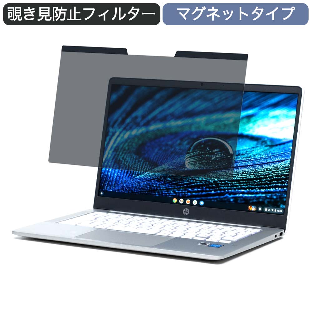 【ポイント2倍】 Google Chromebook HP ノートパソコン HP Chromebook 14a N4500 14インチ 16:9 対応 マグネット式 覗き見防止 プライバシーフィルター ブルーライトカット 保護フィルム