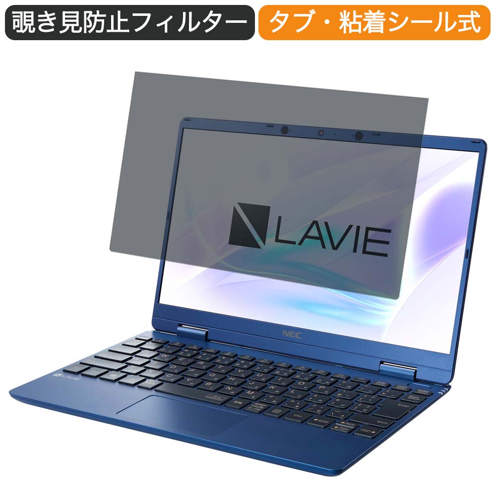 楽天ライフイノテック　楽天市場店NEC LAVIE N12 N1275/BA 2021年春モデル 12.5インチ 対応 覗き見防止 プライバシー フィルター ブルーライトカット 保護フィルム 反射防止タブ・粘着シール式