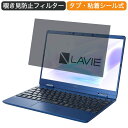 NEC LAVIE N12 N1275/BA 2021年春モデル 12.5インチ 対応 覗き見防止 プライバシー フィルター ブルーライトカット 保護フィルム 反射防止タブ・粘着シール式