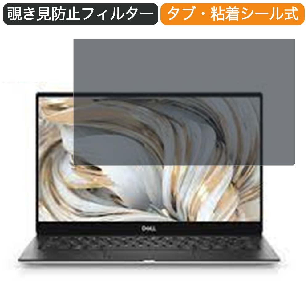 【ポイント2倍】 Dell XPS 13 (9305) 13.3インチ 16:9 向けの 覗き見防止 プライバシー フィルター ブルーライトカット 保護フィルム 反射防止タブ 粘着シール式