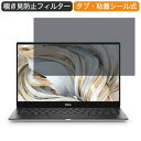 Dell XPS 13 (9305) 13.3インチ 16:9 向けの 覗き見防止 プライバシー フィルター ブルーライトカット 保護フィルム 反射防止タブ 粘着シール式