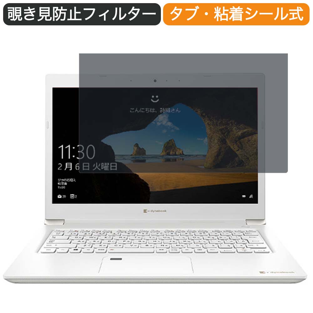 Dynabook S3 13.3インチ 16:9 向けの 覗き見防止 プライバシー フィルター ブルーライトカット 保護フィルム 反射防止タブ 粘着シール式