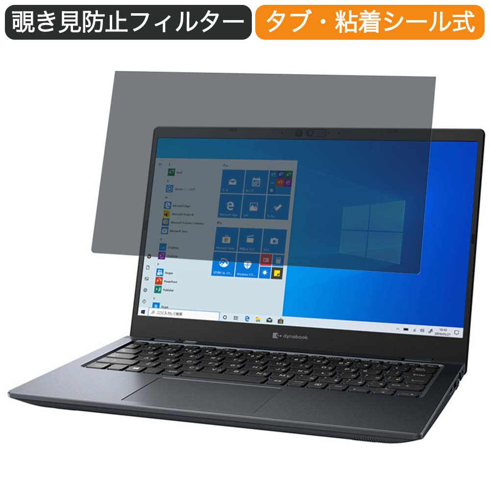 Dynabook GZ 13.3インチ 16:9 向けの 覗き見防止 プライバシー フィルター ブルーライトカット 保護フィルム 反射防止タブ・粘着シール式