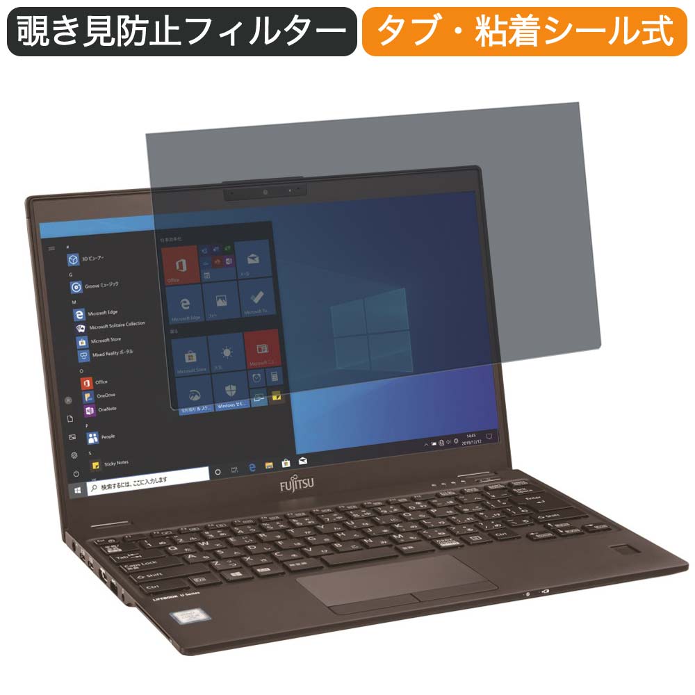 富士通 LIFEBOOK U9310/DX 13.3インチ 16:9 向けの 覗き見防止 プライバシー フィルター ブルーライトカット 保護フィルム 反射防止タブ・粘着シール式