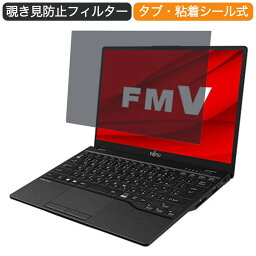 【ポイント2倍】 富士通 FMV LIFEBOOK UHシリーズ WU2/E3 13.3インチ 16:9 向けの 覗き見防止 プライバシー フィルター ブルーライトカット 保護フィルム 反射防止タブ・粘着シール式