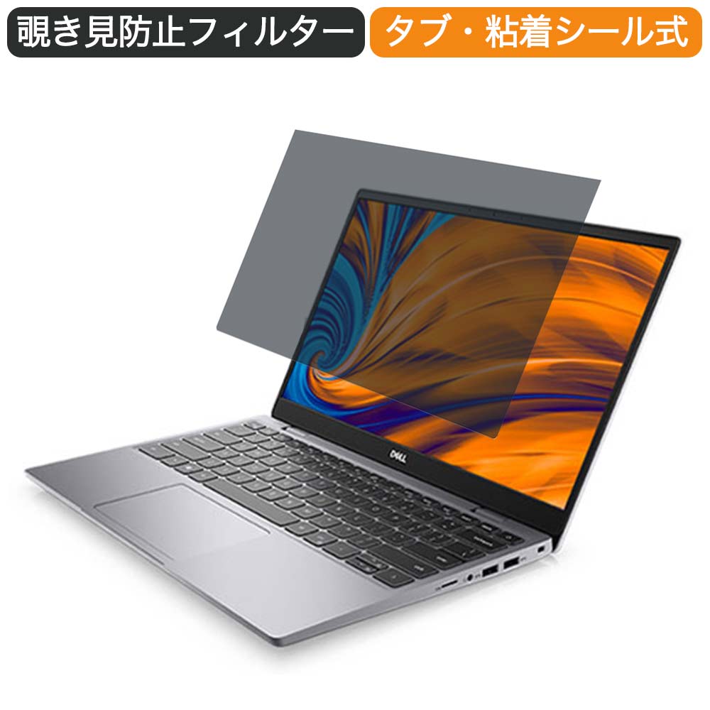 Dell Latitude 3320 13.3インチ 16:9 向けの 覗き見防止 プライバシー フィルター ブルーライトカット 保護フィルム 反射防止タブ・粘着シール式 ●対応機種：Dell Latitude 3320 13.3インチ 16:9 (フィルターサイズ：294mm x 165.5mm) ※フィルムはフレームを含まない画面の表示領域のみをカバーするサイズとなっています。 ※パッケージは汎用のものを使用しております。予めご了承ください。 ※その他のモデルをお求めの場合はこちらをクリックして該当の商品ページをご覧ください。 ●特徴 ◎覗き見防止 画面の正面を中心に60°より外の角度からは画面が真っ黒に見えるプライバシーフィルターです。 正面からの見やすさは損ない一方で、オフィス・カフェ・新幹線・飛行機等において横からの覗き見を防止することが出来ます。 ◎ブルーライトカット ブルーライトをあび過ぎると、眼精疲労の誘発体内リズムの乱れを引き起こす場合があると言われております。 本製品では、ブルーライトは49％　紫外線99.9%、カットすることによって、目の負担を軽減出来るので、パソコンで長時間の作業される方にもおすすめです。 ◎両面使用可能 両面使用可能となっておりますので、お好みに応じて、使い分けることが出来ます。 片面は、アンチグレア（反射防止）コーティングを施しているのでで外光や照明などによる反射を軽減できます。 もう片面は、光沢クリアコーティングを施しているので、画像・動画にツヤを与え美しく表示させます。 ◎着脱簡単 取り外し・取り付けが可能です。 画面に段差があるフレームベゼルタイプにはスライド式またはベゼル固定方式で、段差のないフラットパネルタイプには、直張り方式で簡単に貼り付けることが出来ます。 ※フラット画面の場合、両面テープを使った方式のみが可能です。 ◎高透過率 のぞき見はしっかりガードしつつ、透過率は72％と程よく調整しているので、ずっと装着をしていても違和感がありません。 ◆注意事項 実際の適応機種により、ディスプレーサイズより数ミリ小さい場合もございますので、ご了承ください。 商品の性質上、画面は若干暗くなります。また、画面とベゼルの高低差により、画面が、ややぼやけて見える場合がございますので、予めご了承ください。 ◆品質保証 商品到着時、ご注文と異なる商品が届いた場合や、初期不良などがある場合、1か月以内にメールにてご連絡ください。 商品のお取り換え、もしくはご返金をさせていただきます。