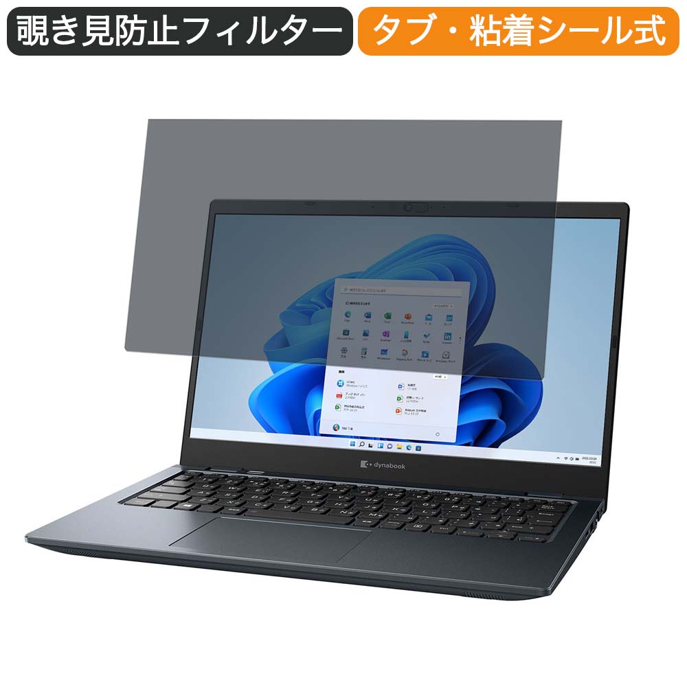 Dynabook GS4 13.3インチ 16:9 向けの 覗き見防止 プライバシー フィルター ブルーライトカット 保護フィルム 反射防止タブ・粘着シール式