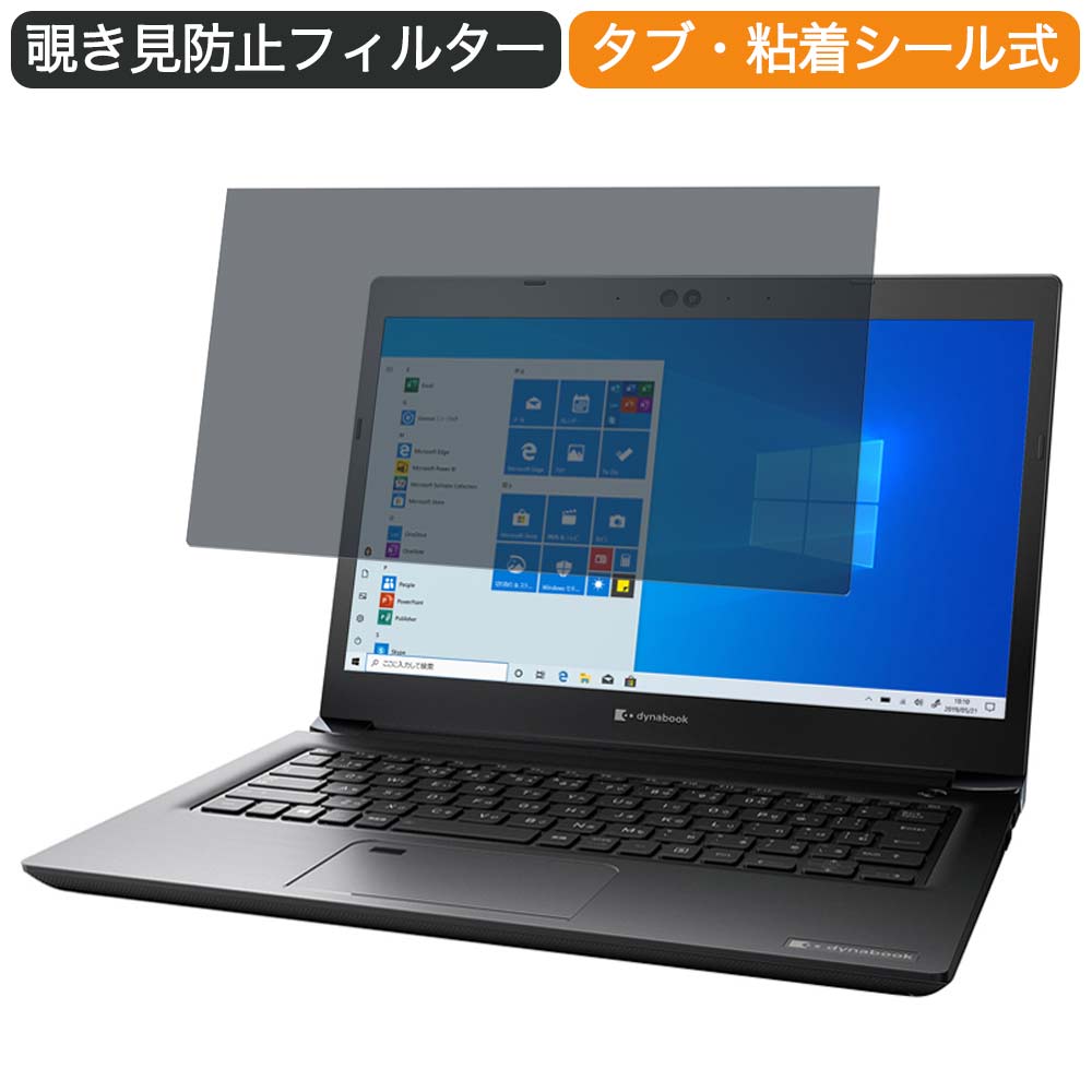 Dynabook SZ/LPB 13.3インチ 16:9 向けの 覗き見防止 プライバシー フィルター ブルーライトカット 保護フィルム 反射防止タブ 粘着シール式