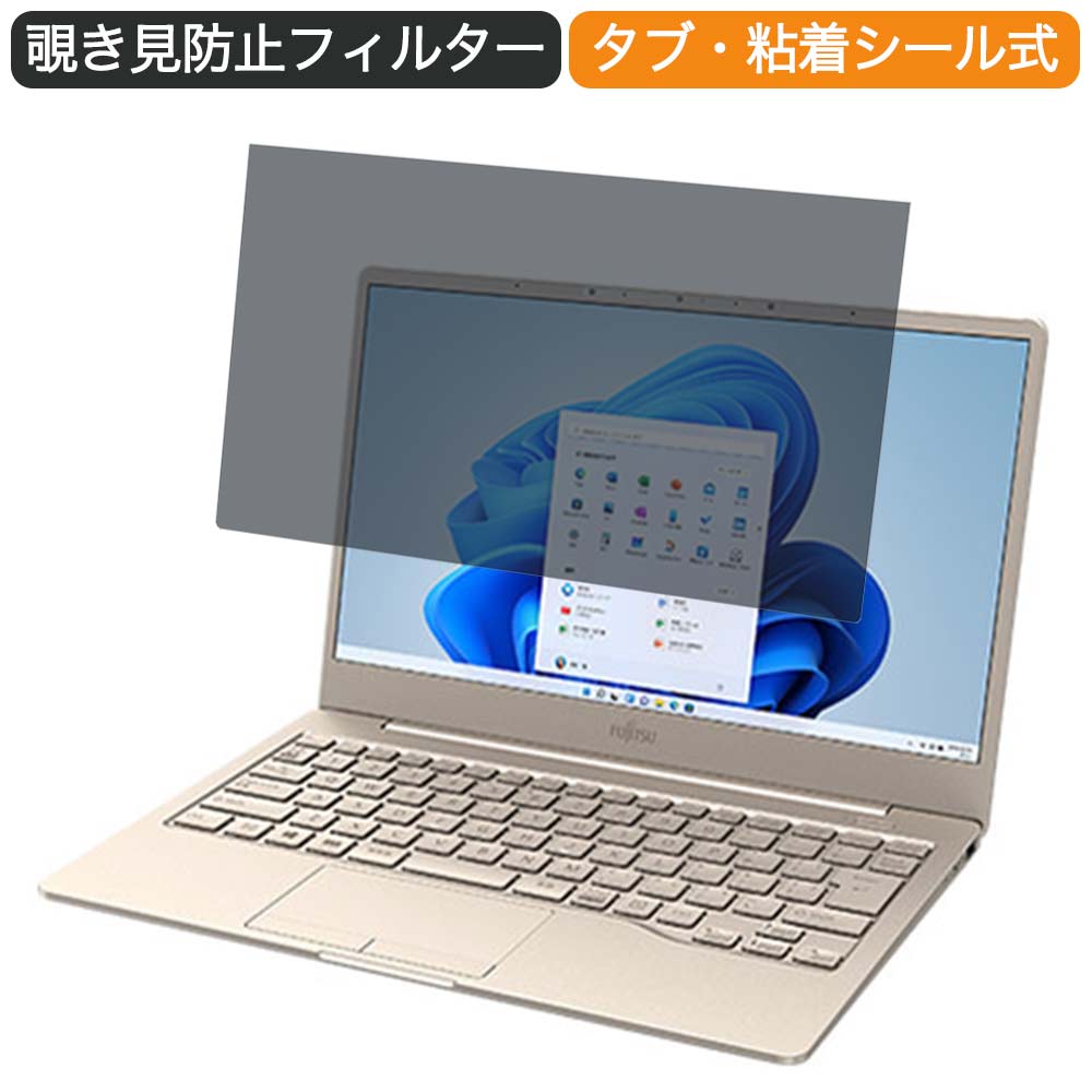 富士通 FMV LIFEBOOK CHシリーズ CH75/F3 13.3インチ 16:9 向けの 覗き見防止 プライバシー フィルター ブルーライトカット 保護フィルム 反射防止タブ 粘着シール式