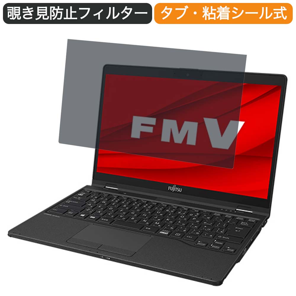 【ポイント2倍】 富士通 FMV LIFEBOOK UHシリーズ WU3/F3 13.3インチ 16:9 向けの 覗き見防止 プライバシー フィルター ブルーライトカット 保護フィルム 反射防止タブ 粘着シール式