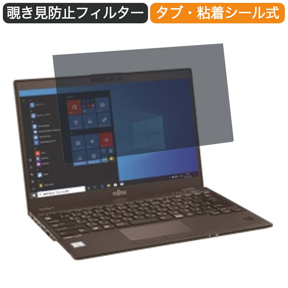 【ポイント2倍】 富士通 LIFEBOOK U9310/EX 13.3インチ 16:9 向けの 覗き見防止 プライバシー フィルタ..