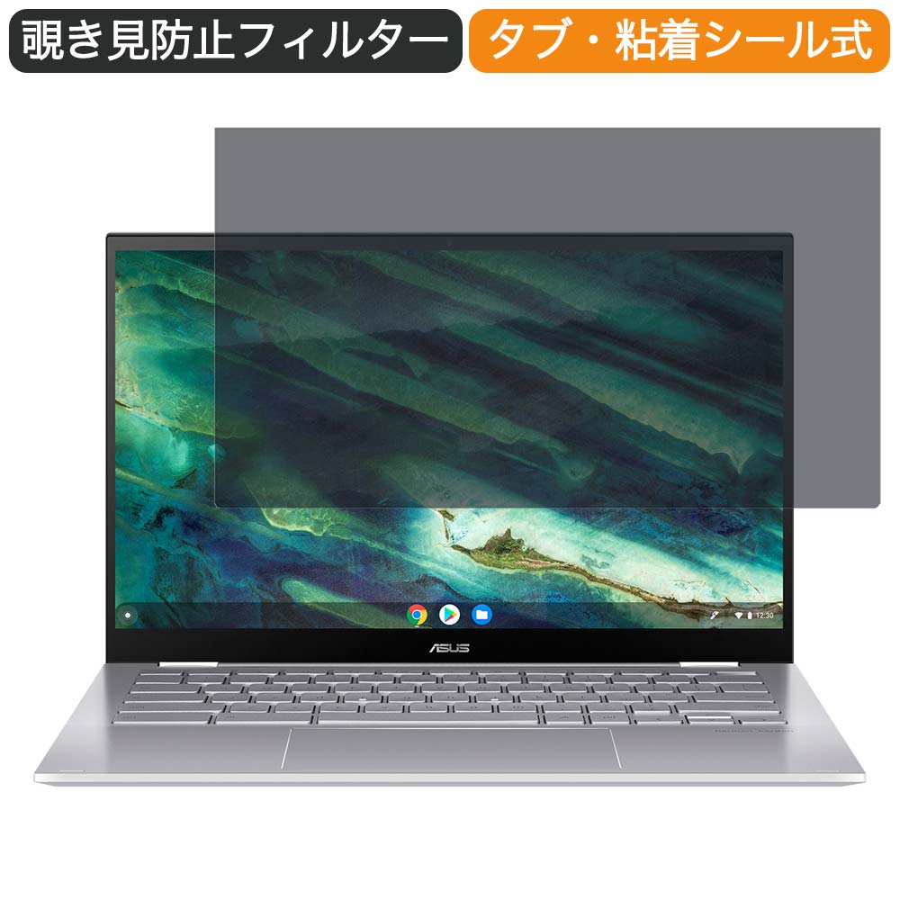 ASUS Chromebook Flip C436FA 14インチ 16:9 向けの 覗き見防止 プライバシー フィルター ブルーライトカット 保護フィルム 反射防止タブ 粘着シール式