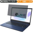 NEC LAVIE N14 N1475/BAL 14インチ 16:9 向けの 覗き見防止 プライバシー フィルター ブルーライトカット 保護フィルム 反射防止タブ・粘着シール式