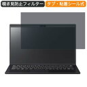 VAIO SX14 14インチ 16:9 向けの 覗き見防止 プライバシー フィルター ブルーライトカット 保護フィルム 反射防止タブ 粘着シール式