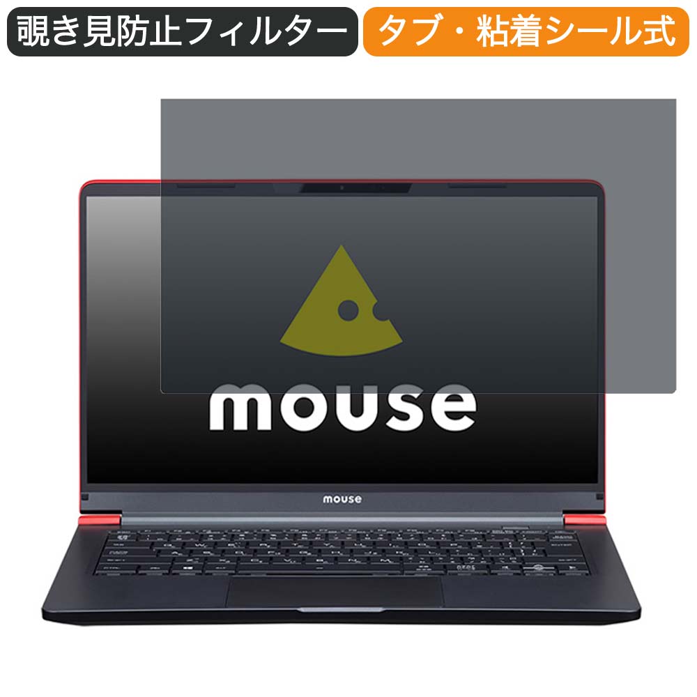 マウスコンピューター mouse X4-R5 14インチ 16:9 向けの 覗き見防止 プライバシー フィルター ブルーライトカット 保護フィルム 反射防止タブ・粘着シール式