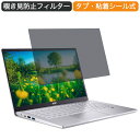 Acer Swift 3 SF314-511 14インチ 16:9 向けの 覗き見防止 プライバシー フィルター ブルーライトカット 保護フィルム 反射防止タブ・粘着シール式