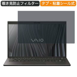 VAIO Z VJZ1411 14インチ 16:9 向けの 覗き見防止 プライバシー フィルター ブルーライトカット 保護フィルム 反射防止タブ・粘着シール式