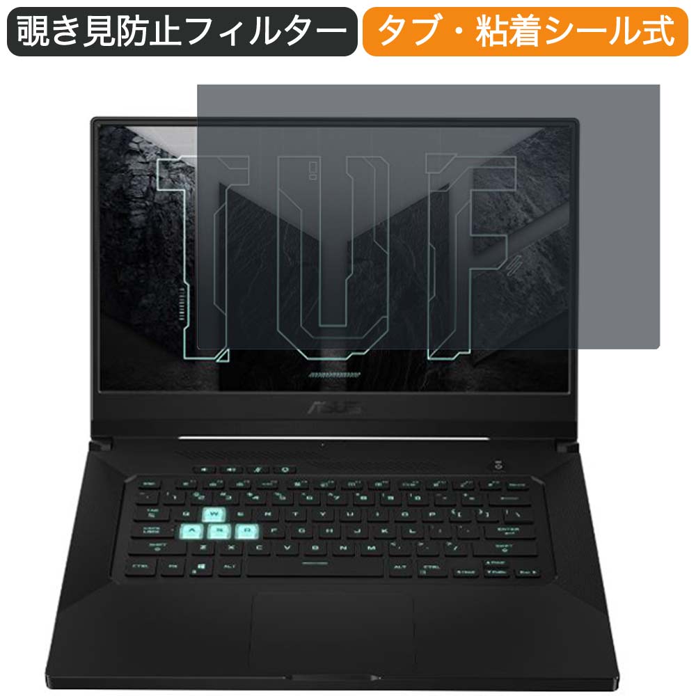 ASUS TUF Dash F15 15.6インチ 16:9 向けの 覗き見防止 プライバシー フィルター ブルーライトカット 保護フィルム 反射防止タブ・粘着シール式