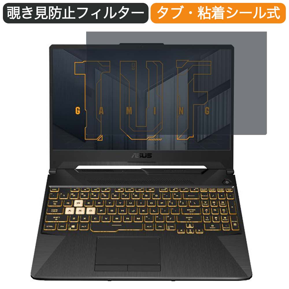 ASUS TUF Gaming A15 15.6インチ 16:9 向けの 覗き見防止 プライバシー フィルター ブルーライトカット 保護フィルム 反射防止タブ・粘着シール式