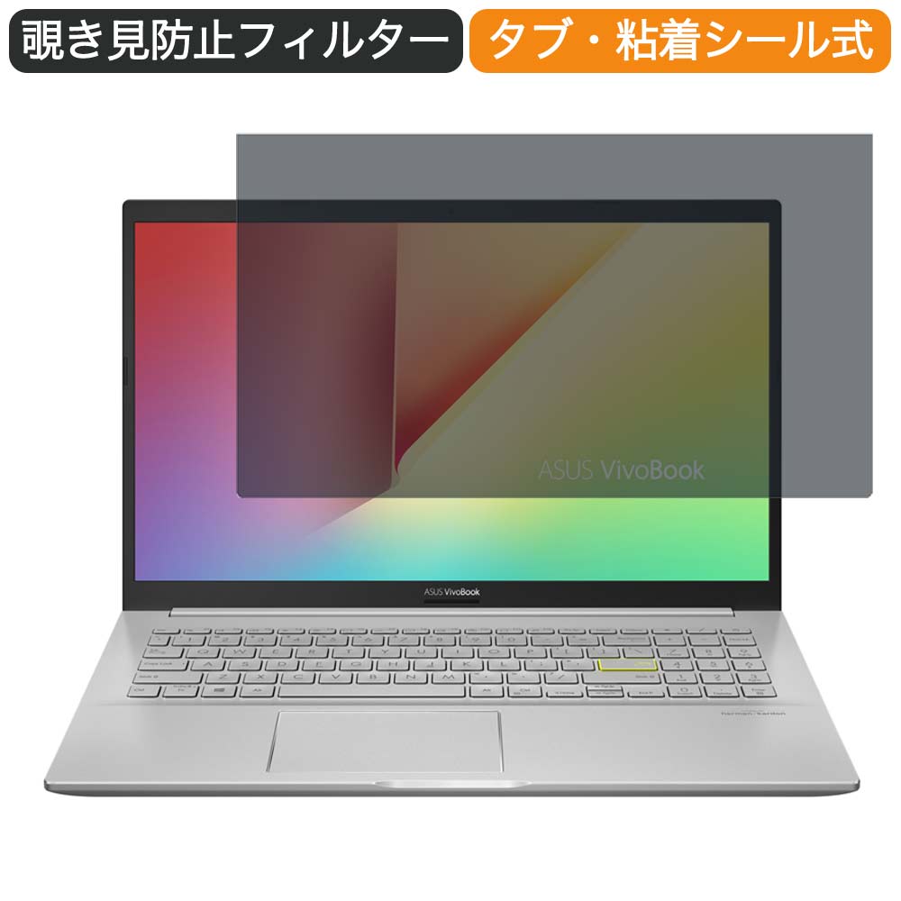 ASUS VivoBook 15 15.6インチ 16:9 向けの 覗き見防止 プライバシー フィルター ブルーライトカット 保護フィルム 反射防止タブ・粘着シール式
