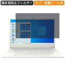 Dynabook dynabook Y4 15.6インチ 16:9 向けの 覗き見防止 プライバシー フィルター ブルーライトカット 保護フィルム 反射防止タブ・粘着シール式