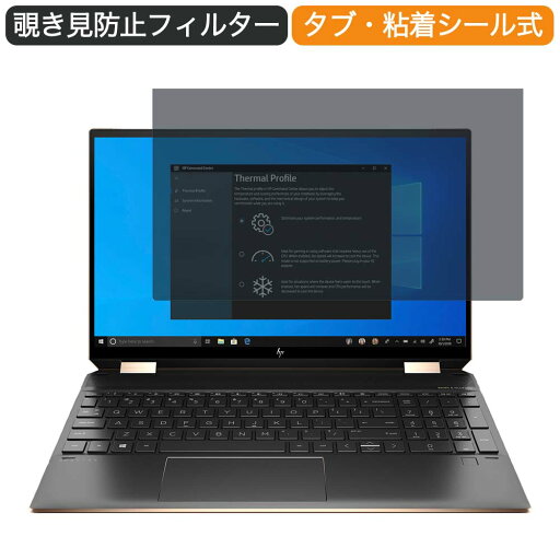 【ポイント2倍】 HP Spectre x360 15-eb1000 15.6インチ 16:9 向けの 覗き見防止 プライバシー フィルター ブルーライトカット 保護フィルム 反射防止タブ・粘着シール式 【ポイント2倍】 HP Spectre x360 15-eb1000 15.6インチ 16:9 向けの 覗き見防止 プライバシー フィルター ブルーライトカット 保護フィルム 反射防止タブ・粘着シール式