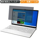 富士通 FMV LIFEBOOK AHシリーズ AH50/E3 15.6インチ 16:9 向けの 覗き見防止 プライバシー フィルター ブルーライトカット 保護フィルム 反射防止タブ・粘着シール式