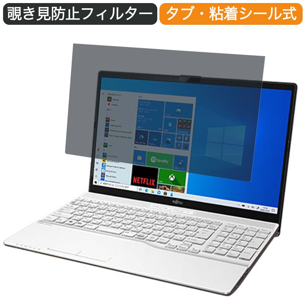 富士通 FMV LIFEBOOK AHシリーズ AH50/F1 15.6インチ 16:9 向けの 覗き見防止 プライバシー フィルター ブルーライトカット 保護フィルム 反射防止タブ・粘着シール式 ●対応機種：富士通 FMV LIFEBOOK AHシリーズ AH50/F1 15.6インチ 16:9 (フィルターサイズ：344mm x 194mm) ※フィルムはフレームを含まない画面の表示領域のみをカバーするサイズとなっています。 ※パッケージは汎用のものを使用しております。予めご了承ください。 ※その他のモデルをお求めの場合はこちらをクリックして該当の商品ページをご覧ください。 ●特徴 ◎覗き見防止 画面の正面を中心に60°より外の角度からは画面が真っ黒に見えるプライバシーフィルターです。 正面からの見やすさは損ない一方で、オフィス・カフェ・新幹線・飛行機等において横からの覗き見を防止することが出来ます。 ◎ブルーライトカット ブルーライトをあび過ぎると、眼精疲労の誘発体内リズムの乱れを引き起こす場合があると言われております。 本製品では、ブルーライトは49％　紫外線99.9%、カットすることによって、目の負担を軽減出来るので、パソコンで長時間の作業される方にもおすすめです。 ◎両面使用可能 両面使用可能となっておりますので、お好みに応じて、使い分けることが出来ます。 片面は、アンチグレア（反射防止）コーティングを施しているのでで外光や照明などによる反射を軽減できます。 もう片面は、光沢クリアコーティングを施しているので、画像・動画にツヤを与え美しく表示させます。 ◎着脱簡単 取り外し・取り付けが可能です。 画面に段差があるフレームベゼルタイプにはスライド式またはベゼル固定方式で、段差のないフラットパネルタイプには、直張り方式で簡単に貼り付けることが出来ます。 ※フラット画面の場合、両面テープを使った方式のみが可能です。 ◎高透過率 のぞき見はしっかりガードしつつ、透過率は72％と程よく調整しているので、ずっと装着をしていても違和感がありません。 ◆注意事項 実際の適応機種により、ディスプレーサイズより数ミリ小さい場合もございますので、ご了承ください。 商品の性質上、画面は若干暗くなります。また、画面とベゼルの高低差により、画面が、ややぼやけて見える場合がございますので、予めご了承ください。 ◆品質保証 商品到着時、ご注文と異なる商品が届いた場合や、初期不良などがある場合、1か月以内にメールにてご連絡ください。 商品のお取り換え、もしくはご返金をさせていただきます。