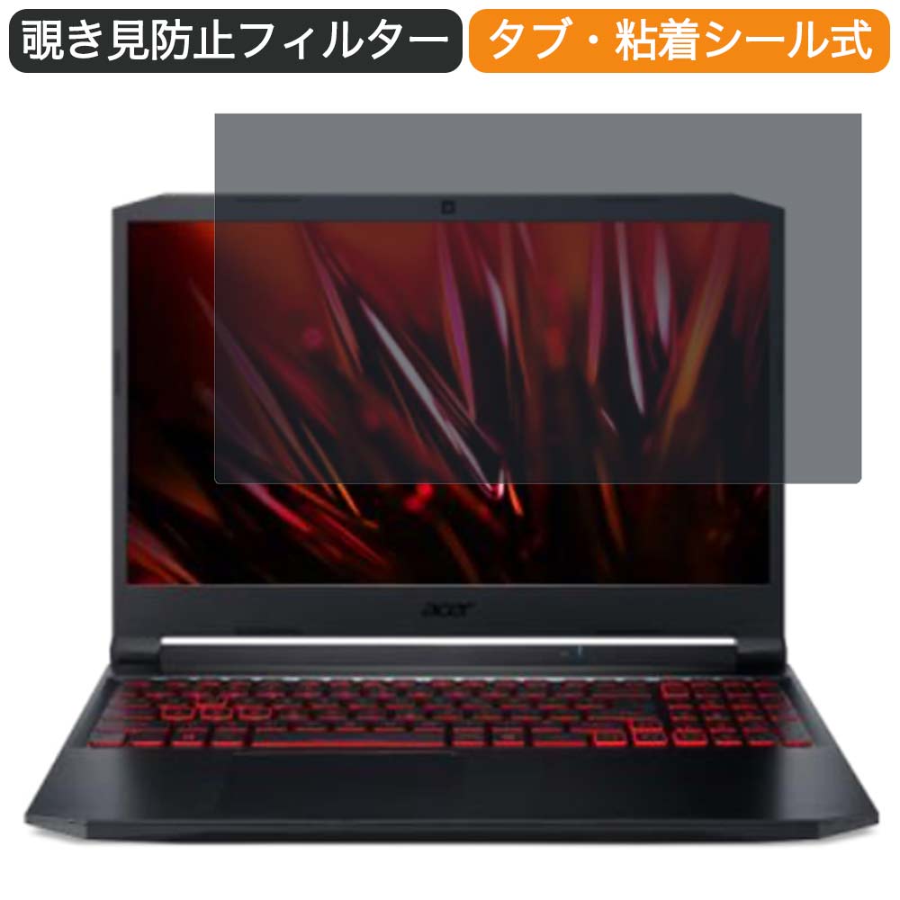 【ポイント2倍】 Acer Nitro 5 AN515-57 15.6インチ 16:9 向けの 覗き見防止 プライバシー フィルター ..