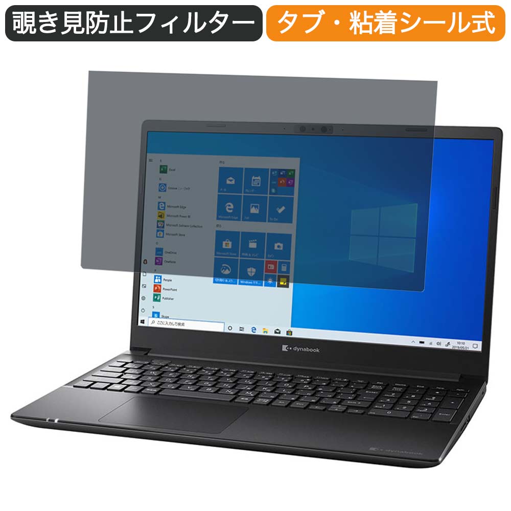 Dynabook PZ/HTB 15.6インチ 16:9 向けの 覗き見防止 プライバシー フィルター ブルーライトカット 保護フィルム 反射防止タブ・粘着シール式