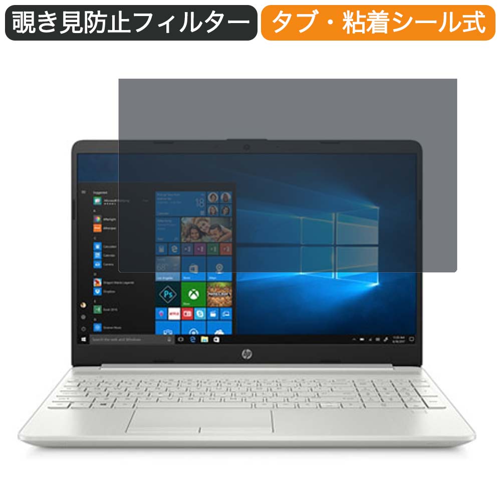 HP 15s-du3035TU 15.6インチ 16:9 向けの 覗き見防止 プライバシー フィルター ブルーライトカット 保護フィルム 反射防止タブ・粘着シール式