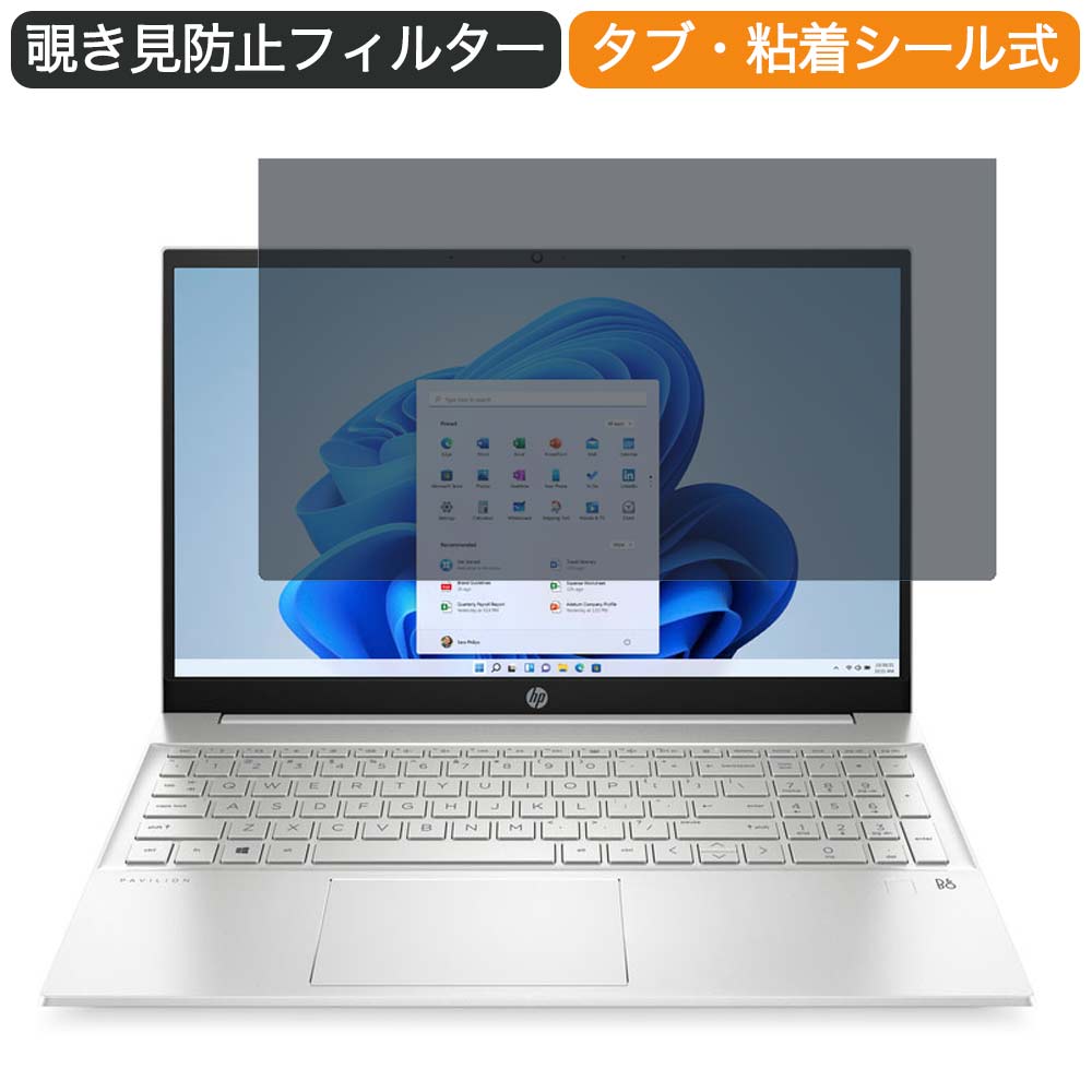 HP Pavilion 15-eh1000 15.6インチ 16:9 向けの 覗き見防止 プライバシー フィルター ブルーライトカット 保護フィルム 反射防止タブ・粘着シール式