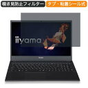 iiyama LEVEL-15FH121 15.6インチ 16:9 向けの 覗き見防止 プライバシー フィルター ブルーライトカット 保護フィルム 反射防止タブ・粘着シール式