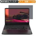 Lenovo IdeaPad Slim 360 15.6インチ 16:9 向けの 覗き見防止 プライバシー フィルター ブルーライトカット 保護フィルム 反射防止タブ・粘着シール式