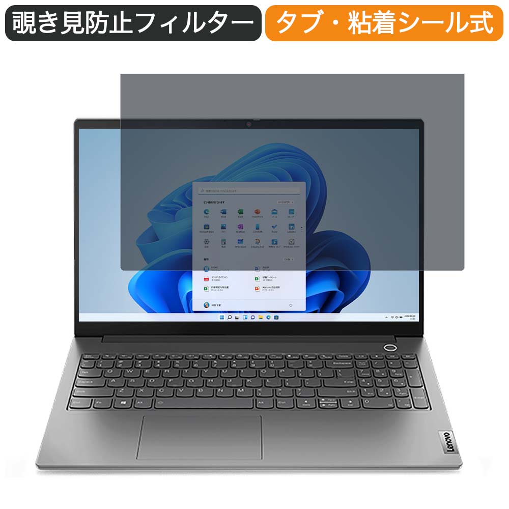 【ポイント2倍】 Lenovo ThinkBook 15 Gen 3 15.6インチ 16:9 向けの 覗き見防止 プライバシー フィルター ブルーライトカット 保護フィルム 反射防止タブ・粘着シール式