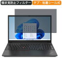 Lenovo ThinkPad E15 Gen 2 15.6インチ 16:9 向けの 覗き見防止 プライバシー フィルター ブルーライトカット 保護フィルム 反射防止タブ・粘着シール式