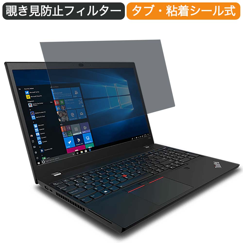 【ポイント2倍】 Lenovo ThinkPad P15 Gen 2 15.6インチ 16:9 向けの 覗き見防止 プライバシー フィルター ブルーライトカット 保護フィルム 反射防止タブ・粘着シール式