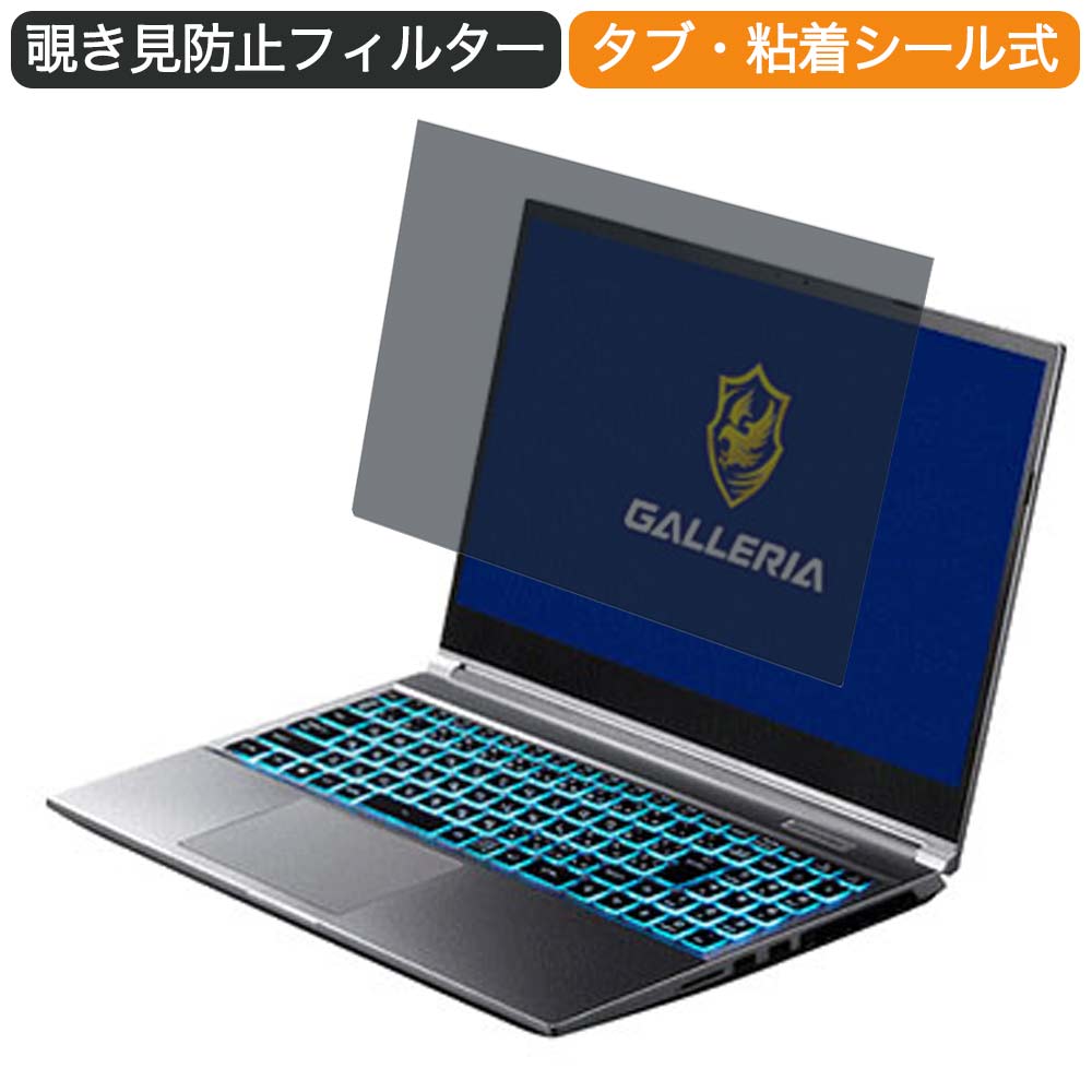 ドスパラ GALLERIA RL5C-G50 15.6インチ 16:9 向けの 覗き見防止 プライバシー フィルター ブルーライトカット 保護フィルム 反射防止タブ・粘着シール式