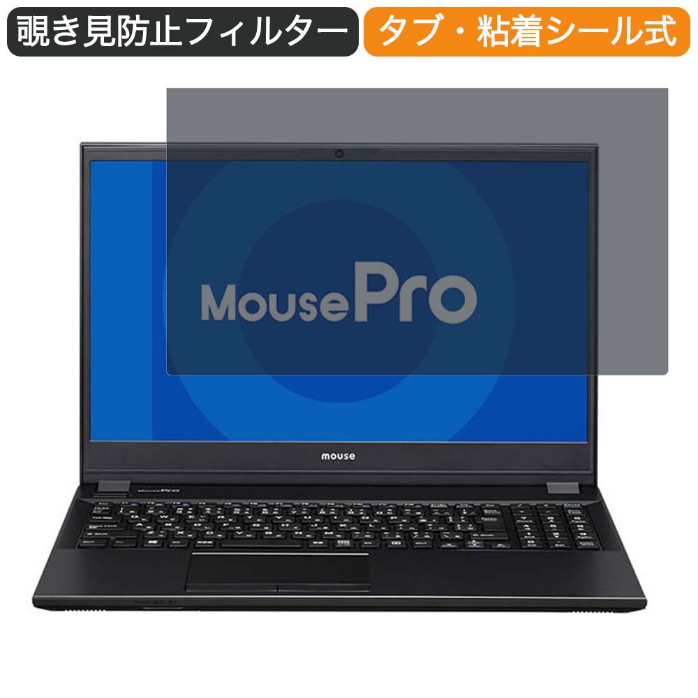 マウスコンピューター MousePro-NB520F 15.6インチ 16:9 向けの 覗き見防止 プライバシー フィルター ブルーライトカット 保護フィルム 反射防止タブ・粘着シール式