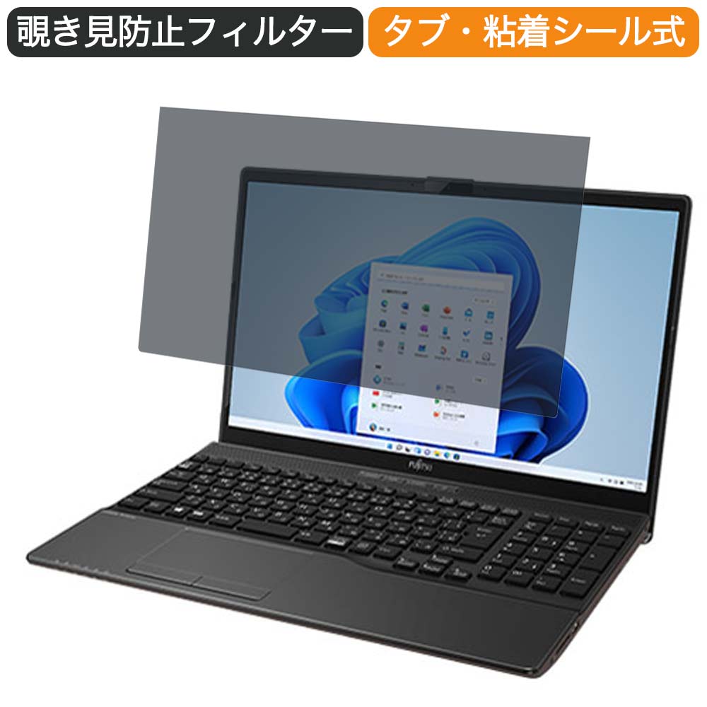 【ポイント2倍】 富士通 FMV LIFEBOOK AH42/F3 15.6インチ 16:9 向けの 覗き見防止 プライバシー フィ..