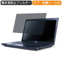 【ポイント2倍】 Acer TravelMate 7750 17.3インチ 対応 覗き見防止 プライバシー フィルター ブルーライトカット 保護フィルム 反射防止タブ 粘着シール式