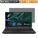 GIGABYTE AERO 17 17.3インチ 対応 覗き見防止 プライバシー フィルター ブルーライトカット 保護フィルム 反射防止タブ 粘着シール式