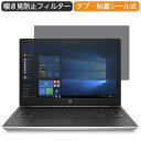 HP ProBook 470 G5 Notebook PC 17.3インチ 対応 覗き見防止 プライバシー フィルター ブルーライトカット 保護フィルム 反射防止タブ・粘着シール式