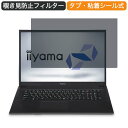 楽天ライフイノテック　楽天市場店iiyama STYLE-17FH045 17.3インチ 対応 覗き見防止 プライバシー フィルター ブルーライトカット 保護フィルム 反射防止タブ・粘着シール式