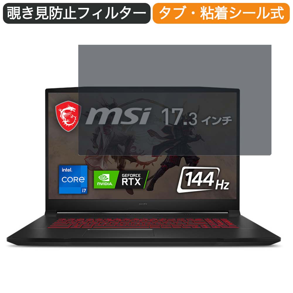 MSI Katana-GF76 17.3インチ 対応 覗き見防止 プライバシー フィルター ブルーライトカット 保護フィルム 反射防止タブ・粘着シール式