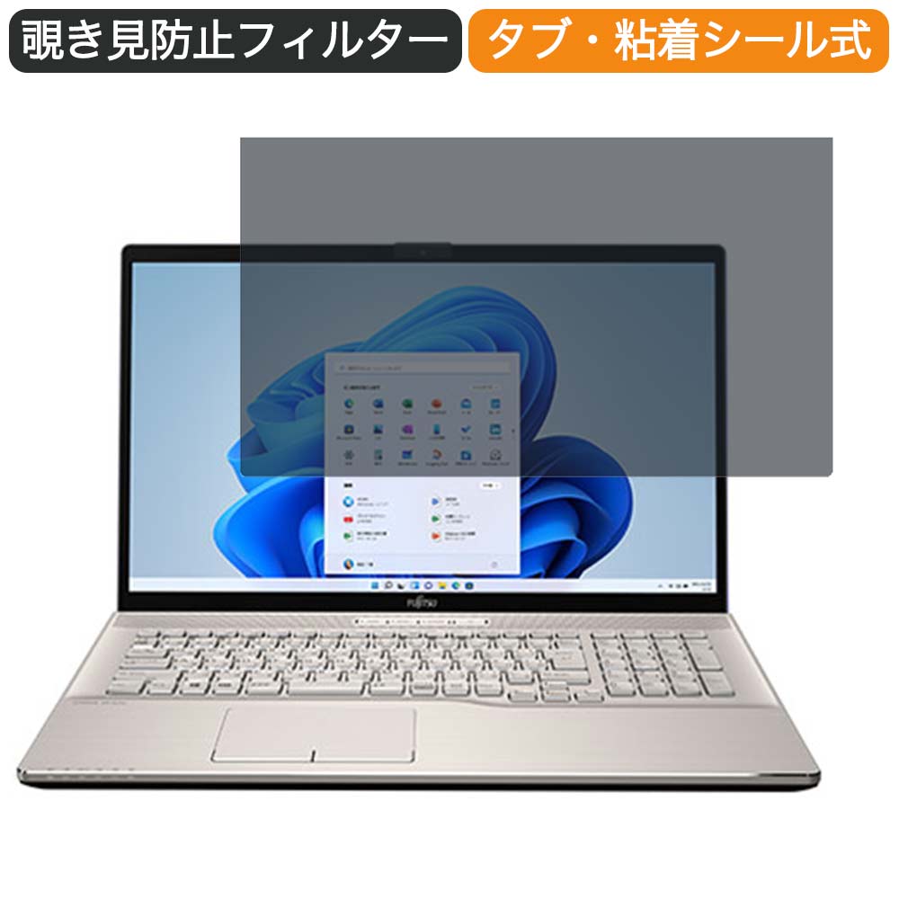 富士通 FMV LIFEBOOK NH77/F3 17.3インチ 対応 覗き見防止 プライバシー フィルター ブルーライトカット 保護フィルム 反射防止タブ・粘着シール式