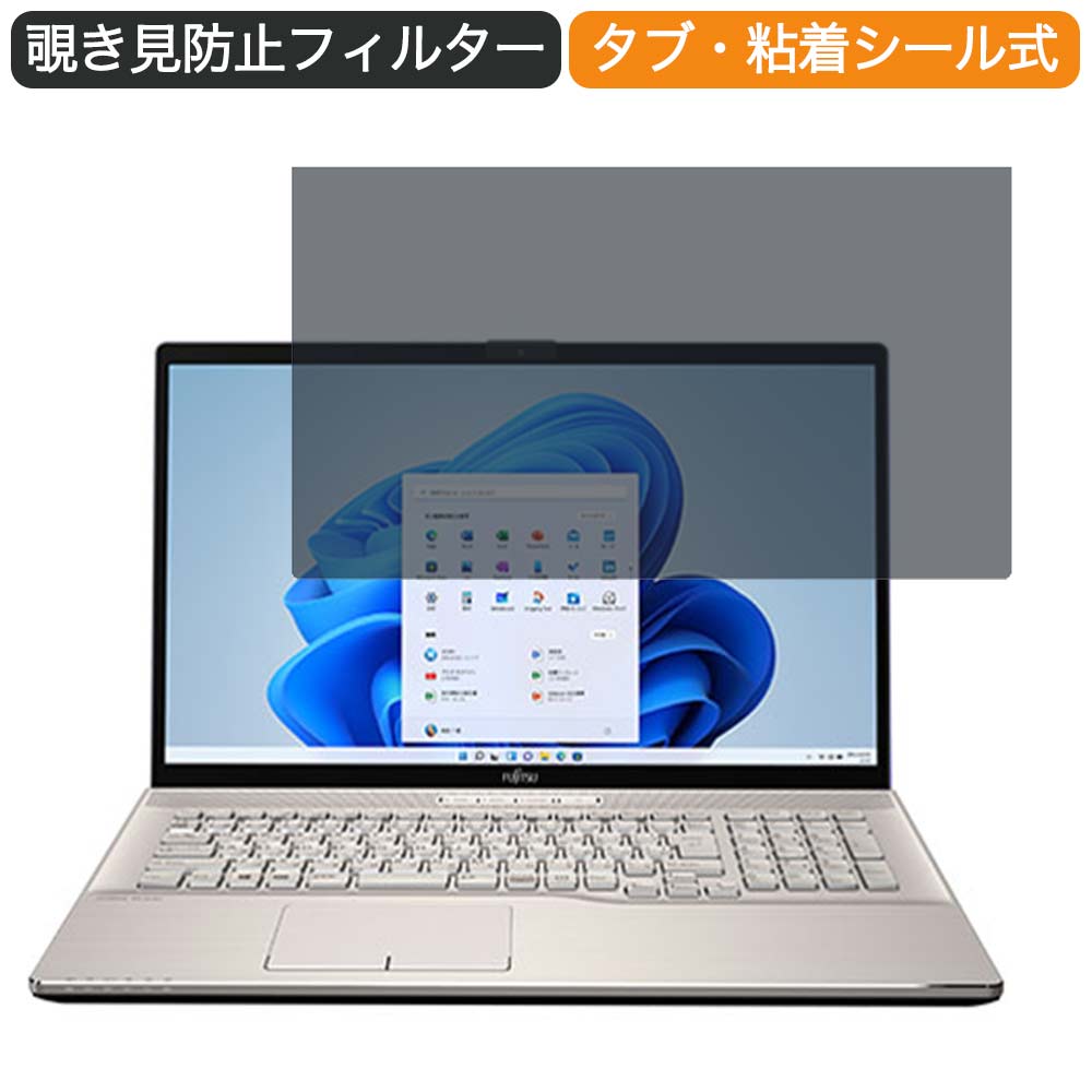 富士通 FMV LIFEBOOK NH90/F3 17.3インチ 対応 覗き見防止 プライバシー フィルター ブルーライトカット 保護フィルム 反射防止タブ・粘着シール式