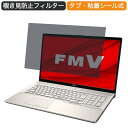 富士通 FMV LIFEBOOK WNB/F3 17.3インチ 対応 覗き見防止 プライバシー フィルター ブルーライトカット 保護フィルム 反射防止タブ・粘着シール式